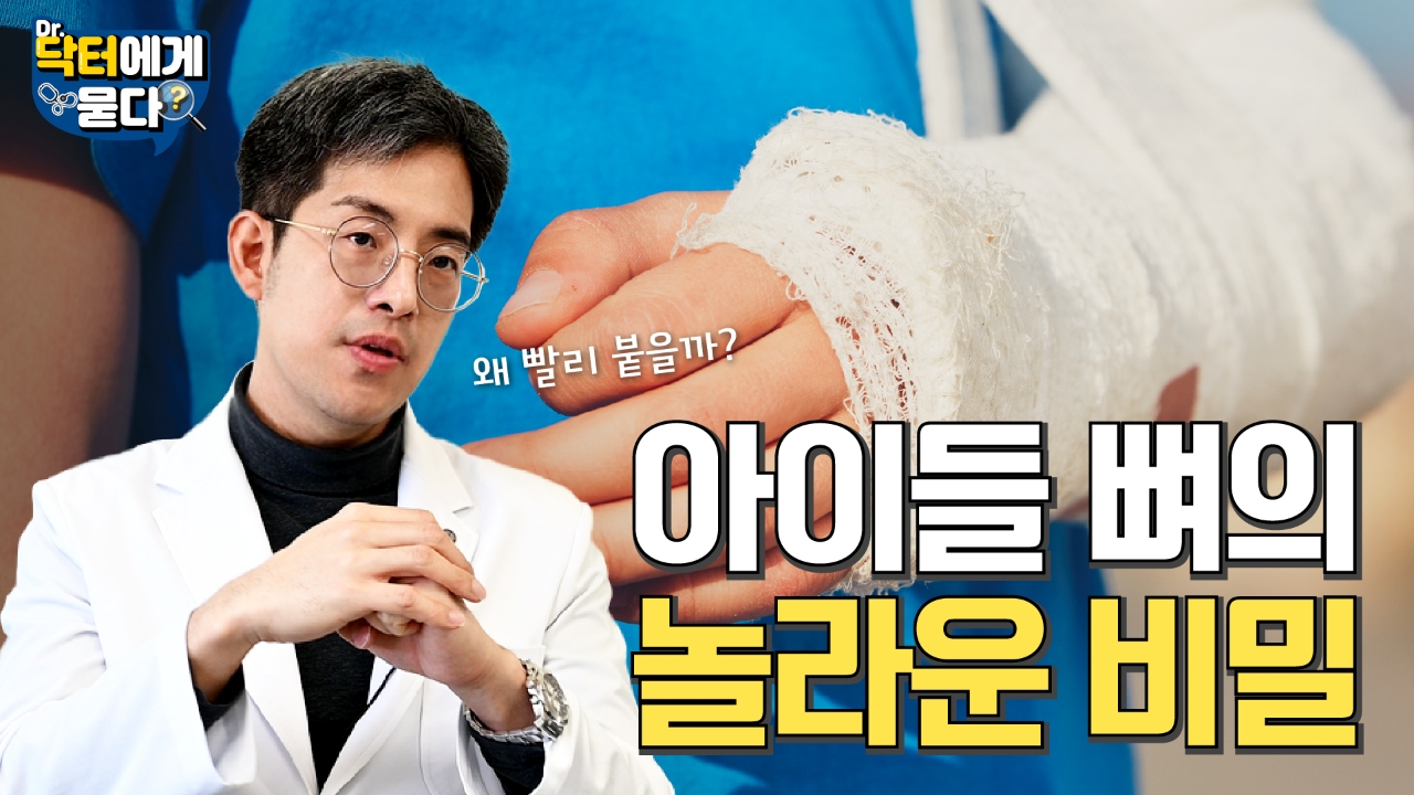 "성장판 다치면 키 안 크나요?" 정형외과 교수가 말하는 소아 골절의 반전